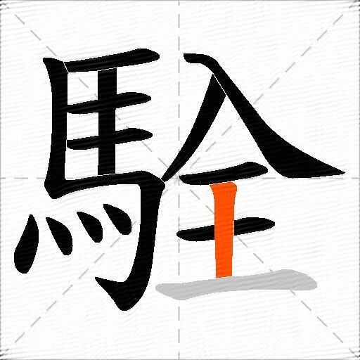 駩