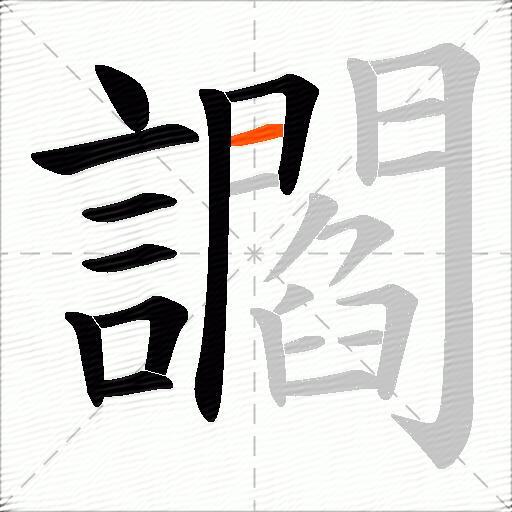 讇