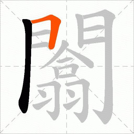 闟