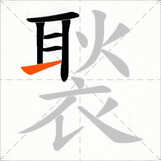 褧