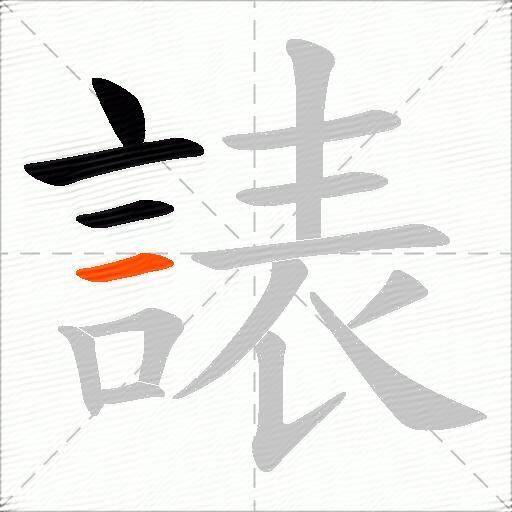 諘