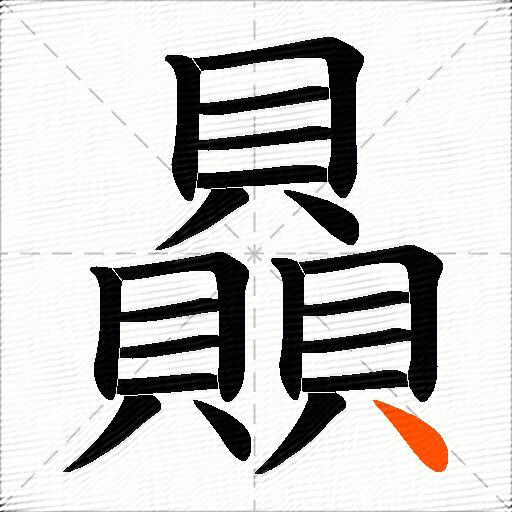贔