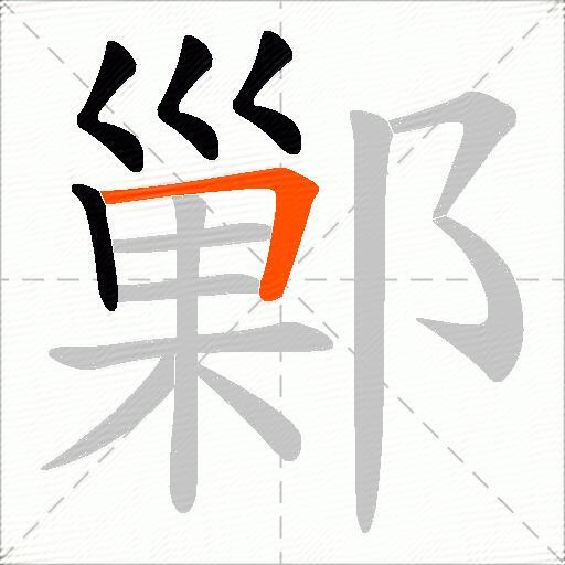 鄛