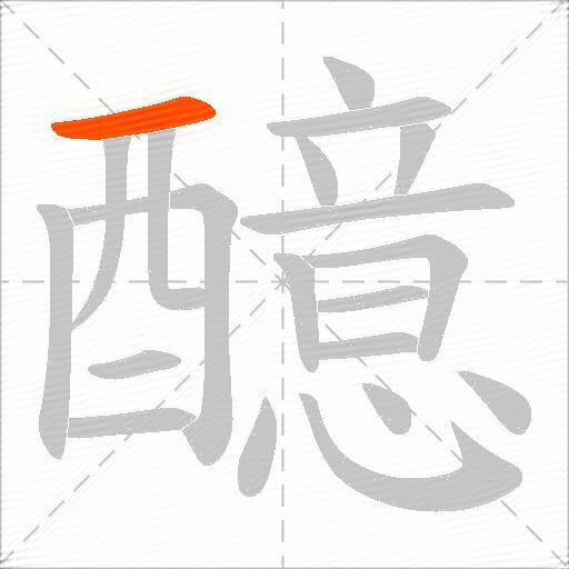 醷