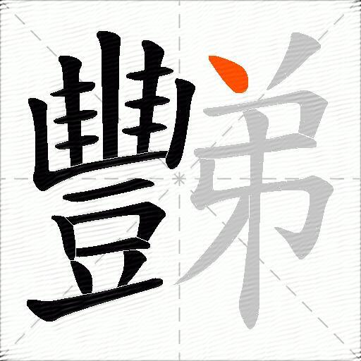 豒