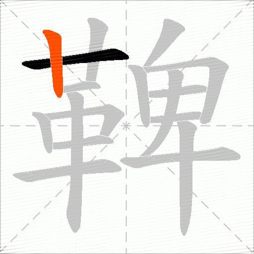 鞞