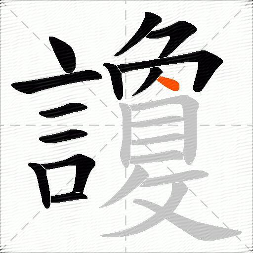 讂