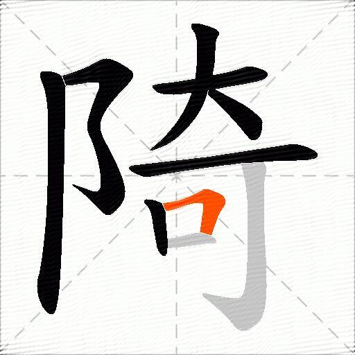 陭
