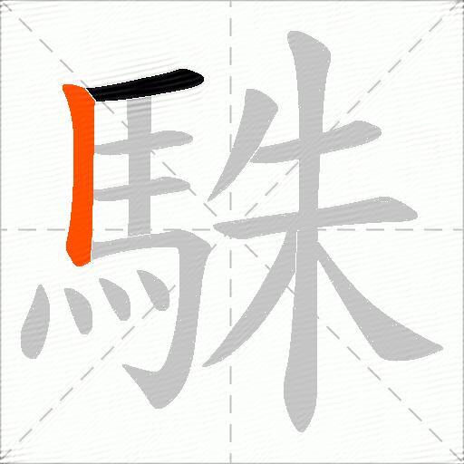 駯