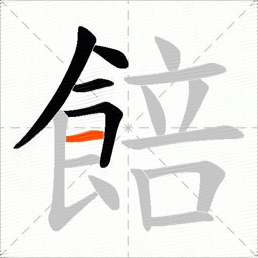 餢