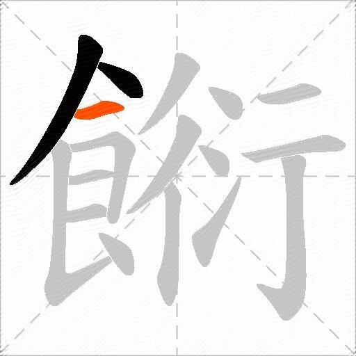 餰