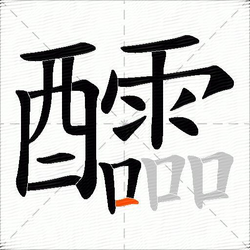 醽