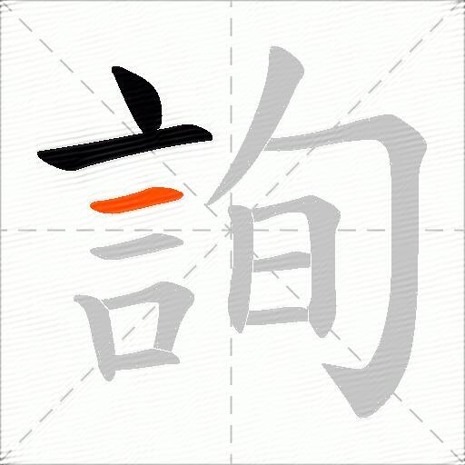 詢