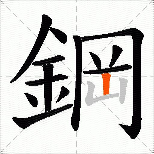 鋼