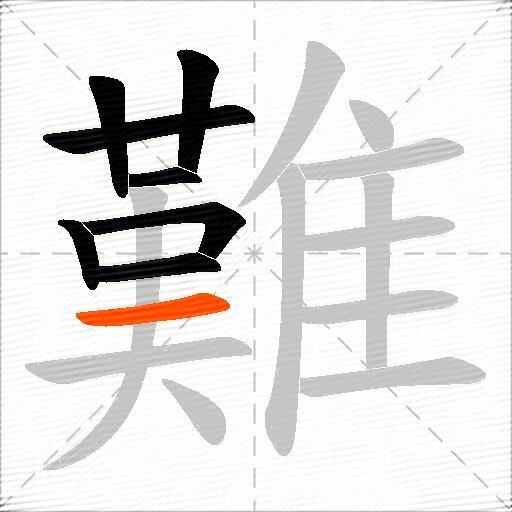 難