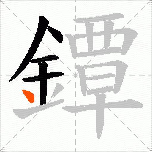 鐔