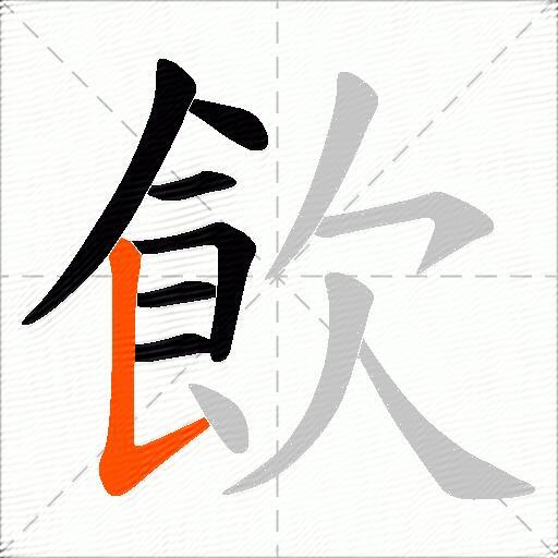 飲