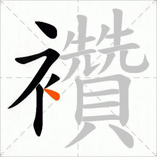 襸