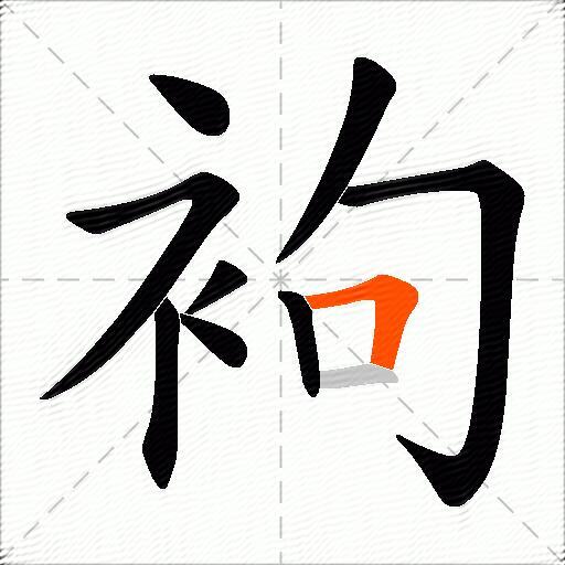 袧
