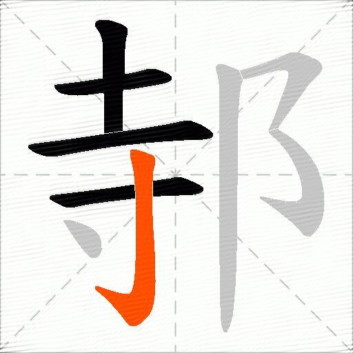 邿