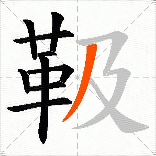 靸