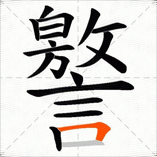 譥