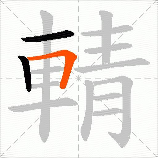 輤