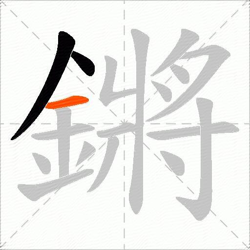 鏘