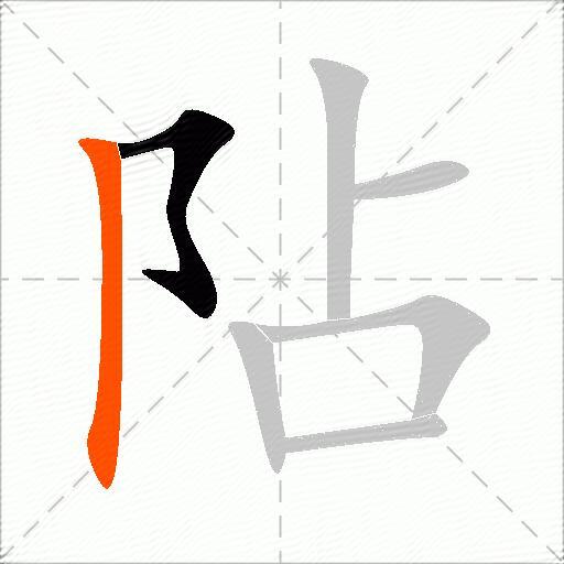 阽