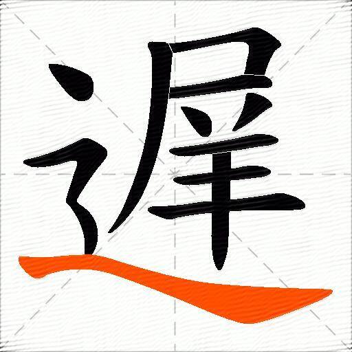 遅