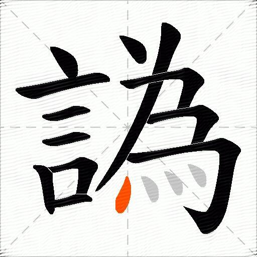 譌