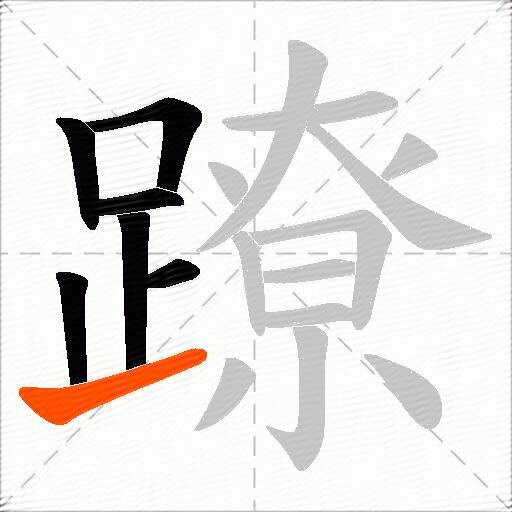 蹽