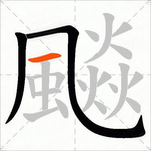 飈