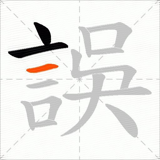 誤