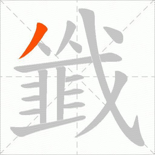 韱