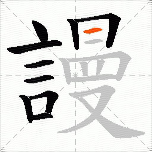 謾