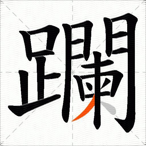躝
