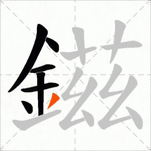 鎡
