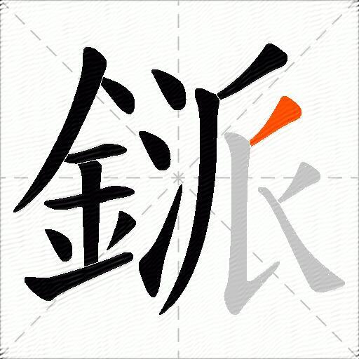 鎃