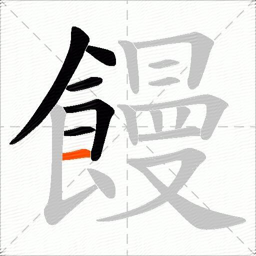 饅