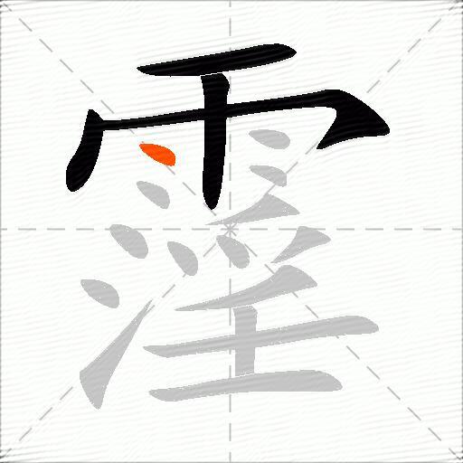 霪
