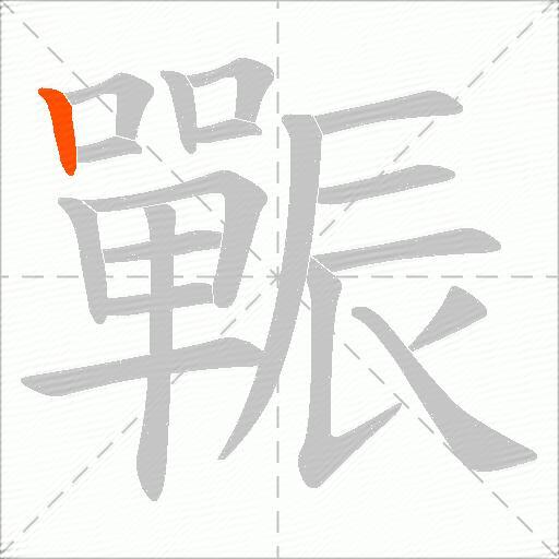 辴