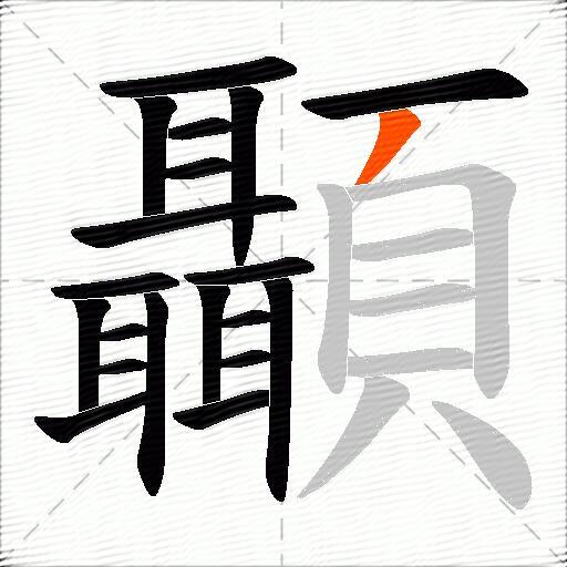 顳