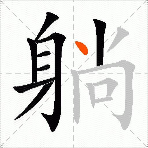 躺