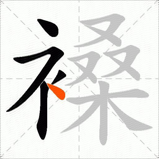褬