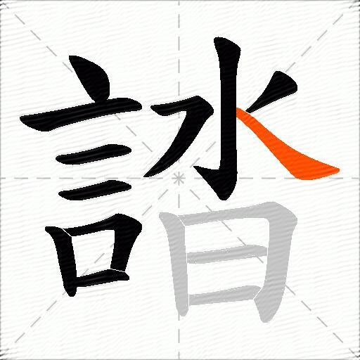誻