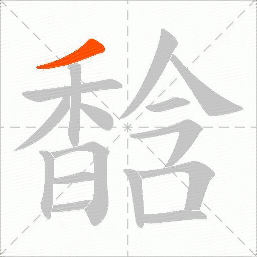 馠