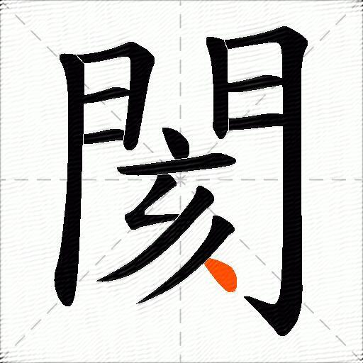 閡