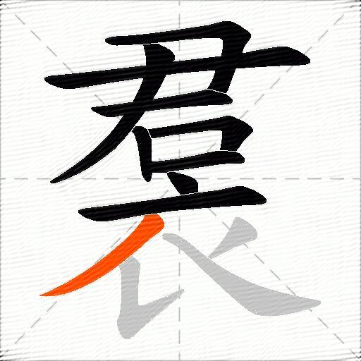 裠