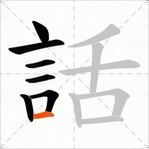 話